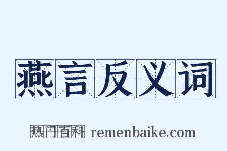 燕言反义词是什么意思的图片